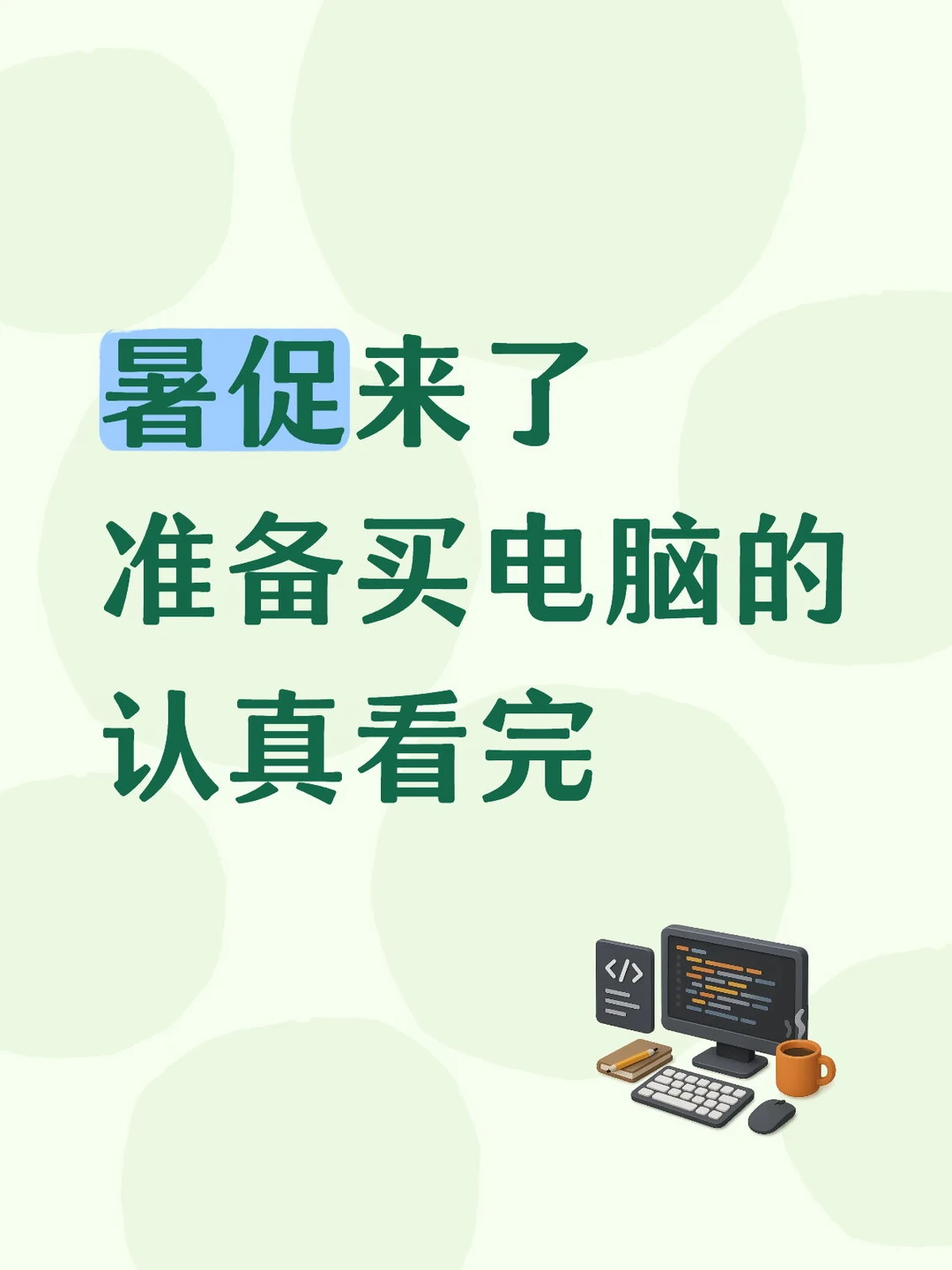 暑促来了，准备买电脑的必看
