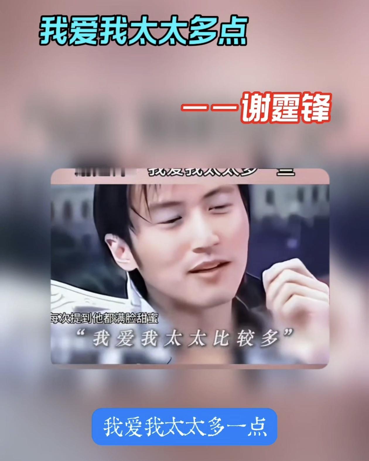 或许谢霆锋当年比张柏芝更爱多一点吧！谢霆锋采访被问到：爱你儿子多一点，还是爱