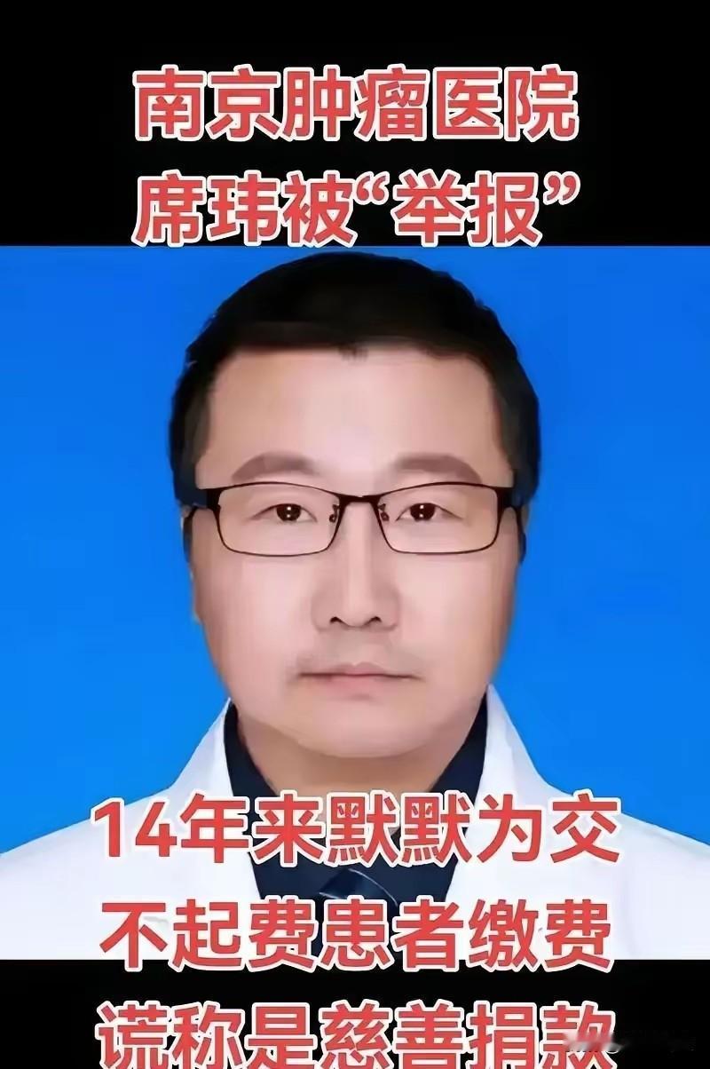 南京医生席玮：审计查贪揪出“活菩萨”，14年匿名捐款50万南京的医生席玮，