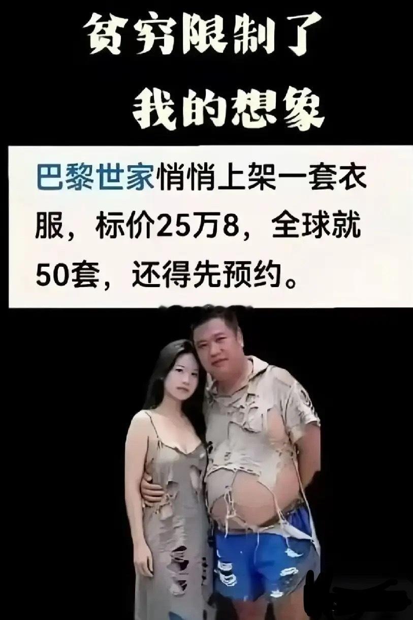 现在想想所谓的高端品牌绝对不坑穷人。你看看巴黎世家他就不坑穷人，这一套烂衣服在穷
