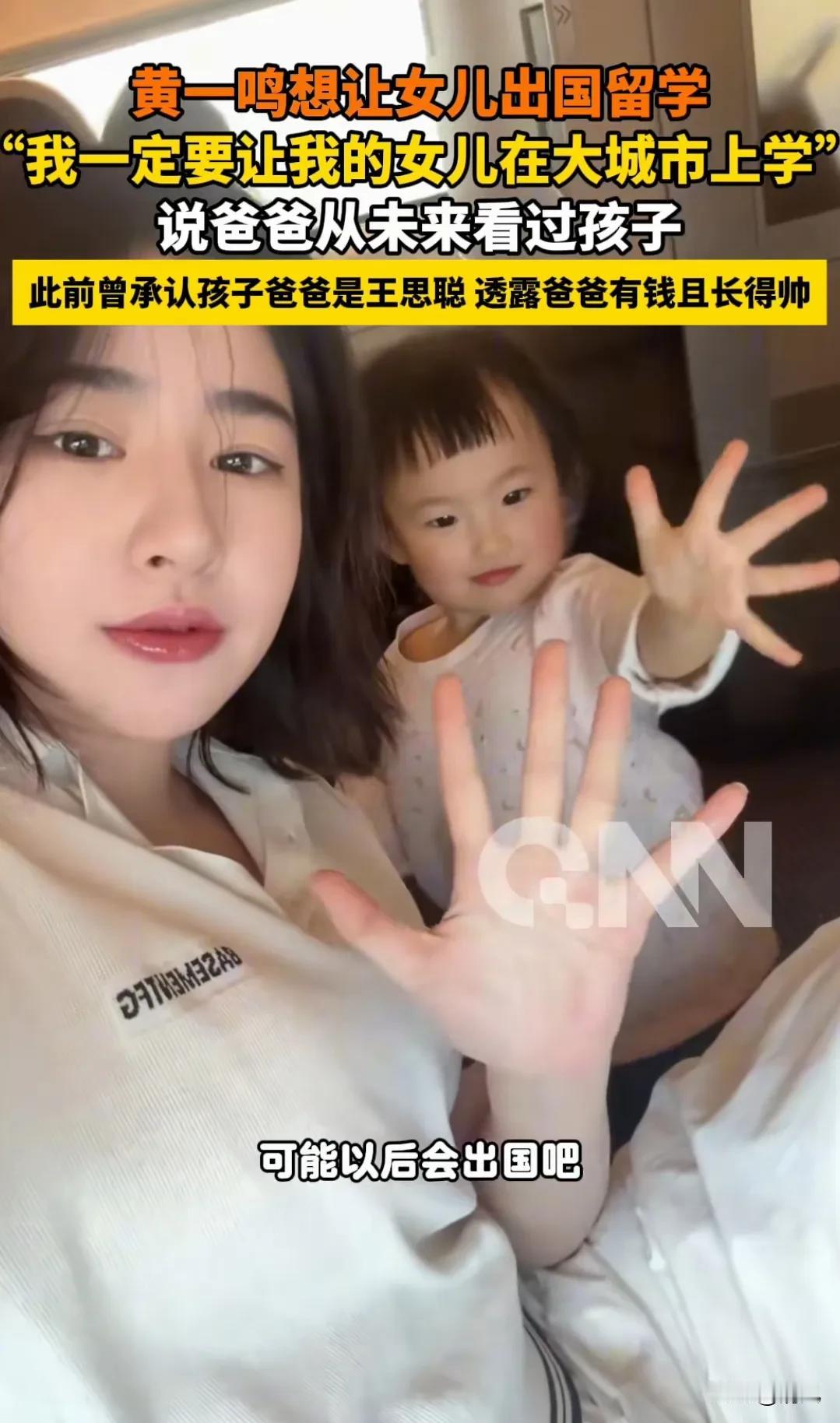 黄一鸣又在直播间说事儿了。这次不是聊八卦，是说自家闺女的。“我打算让娃先在
