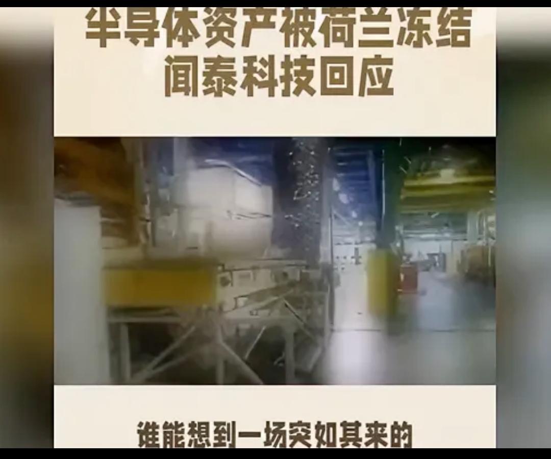 关于荷兰耍流氓想零元购安世半导体的事，我们应该这样来看。这件事发生在什么时候，发