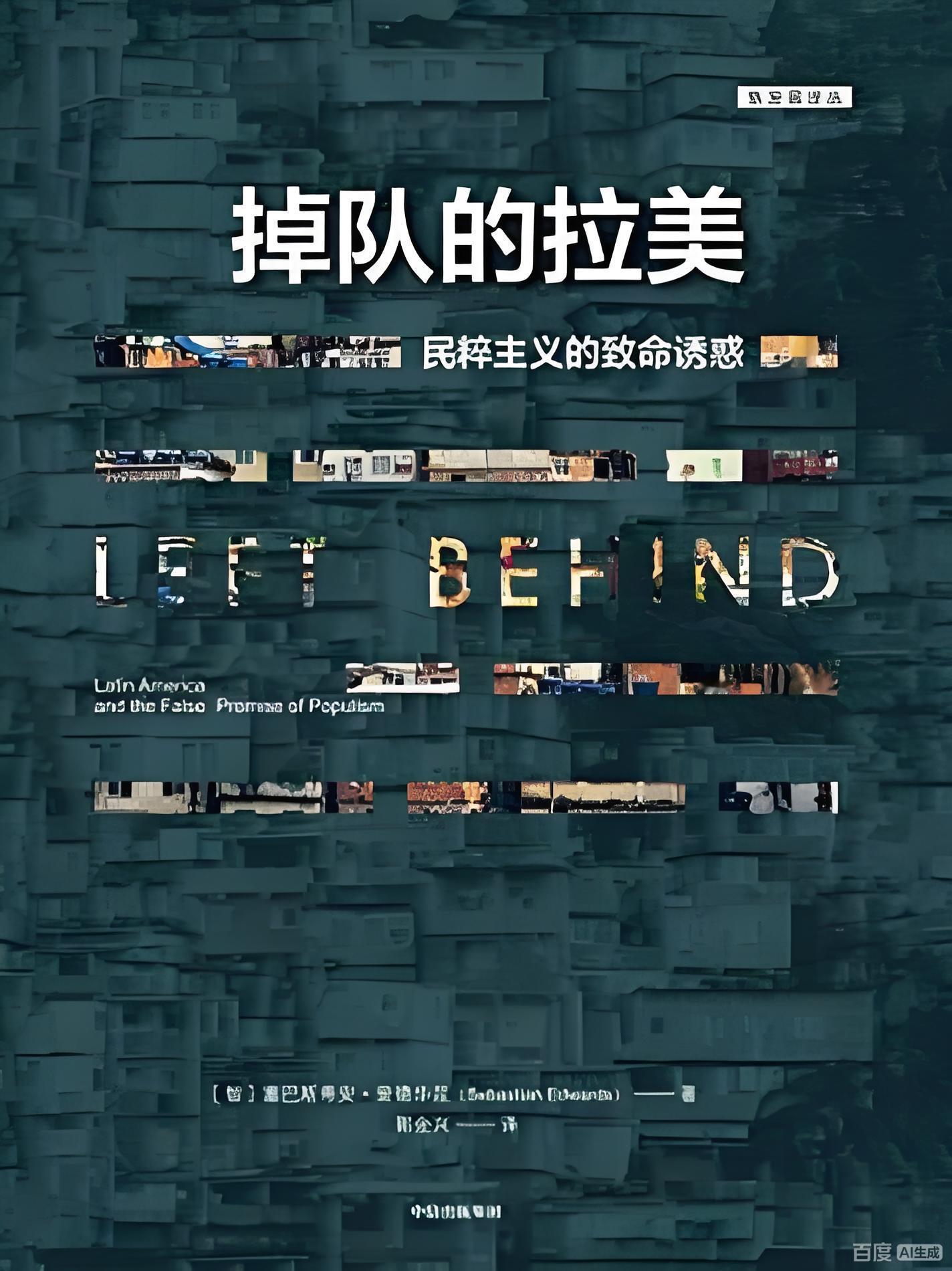 拉丁美洲是仅次于非洲，最烂的国家体制集中营。全世界的大国只要追求大国地位的，都有