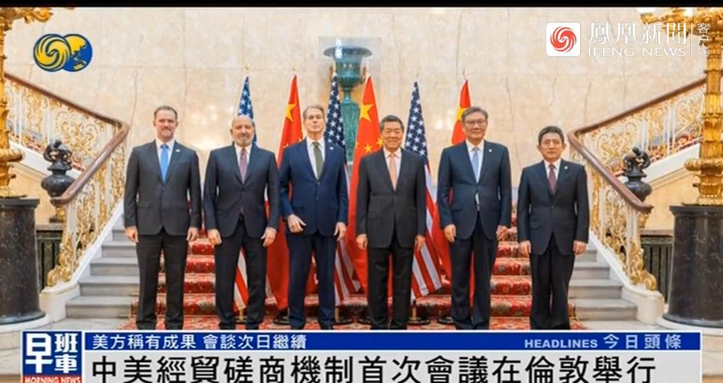 中美经贸磋商机制首次会议在伦敦举行，美方称有成果，会谈次日继续凤凰卫视资讯台