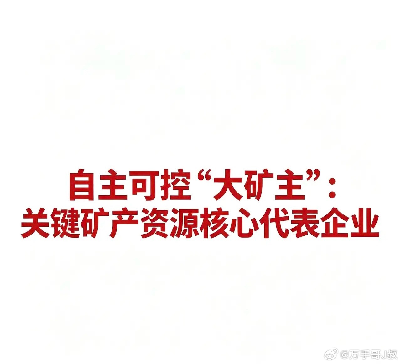 自主可控“大矿主”：关键矿产资源核心代表企业自主可控矿产资源核心代表企业汇总矿产