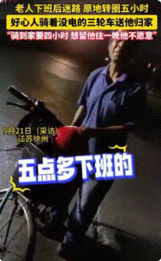 江苏徐州，大爷五点钟下班，骑车自行车在距离工厂半个小时远的地方迷路了，大爷使劲的