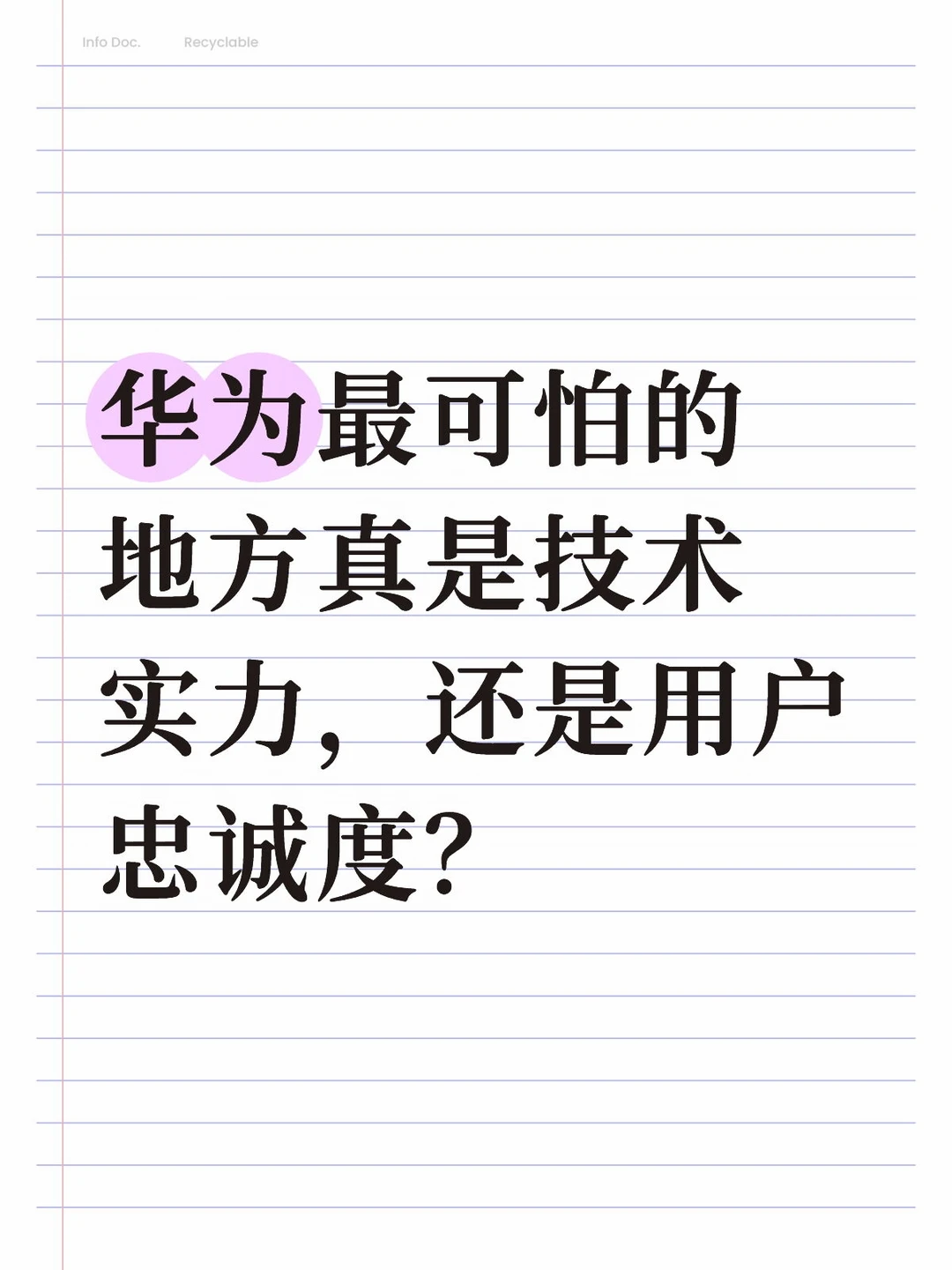 华为最可怕的地方是什么？