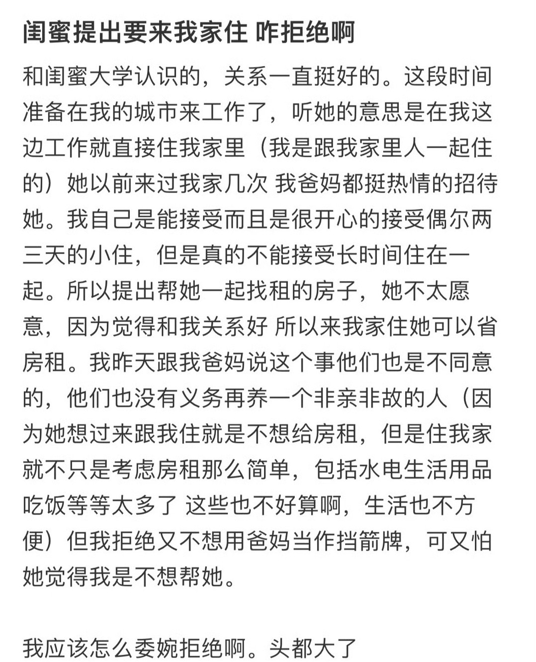 闺蜜提出要来我家住，咋拒绝啊？[哭哭]