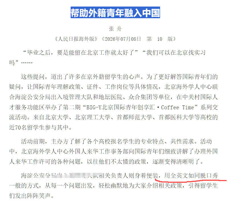 《帮助外籍青年融入中国》，笑点：“用全英文”“向国际青年们细致讲解了办理外国人来