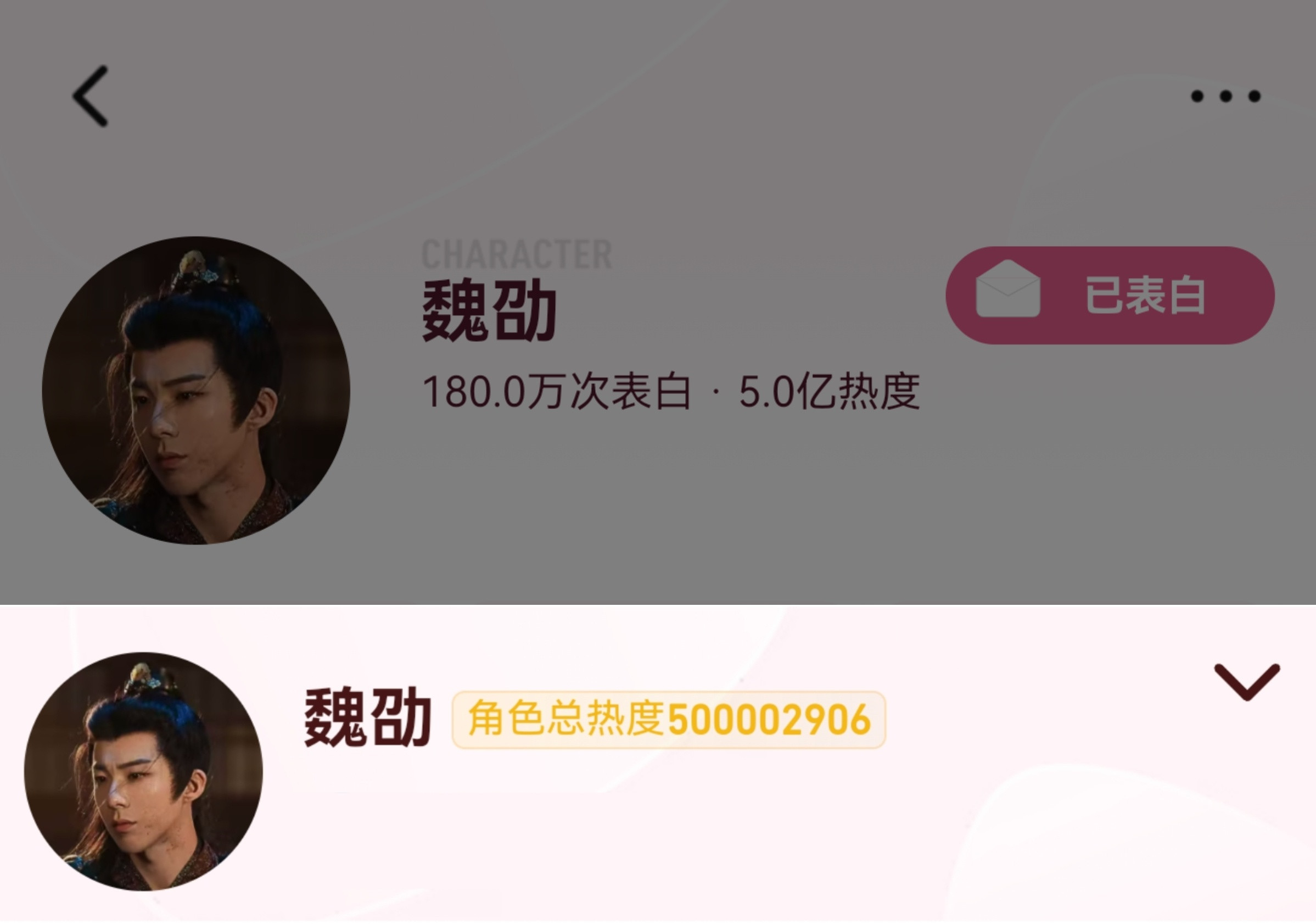 ‼️全体起立‼️恭喜🎉【魏劭角色热度破5亿】恭迎👑【五亿爆君——魏劭】大结局