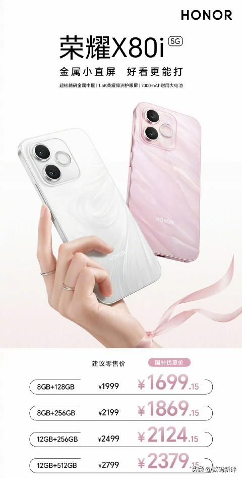 荣耀X80i新机起售价1999[捂脸哭]起步是8+128G版本，7000毫安电池，