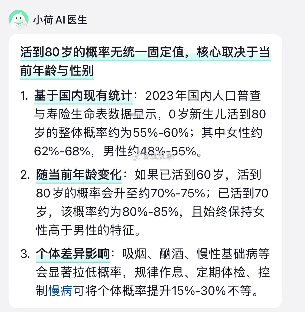 活到80岁概率这个数值准确吗​​​