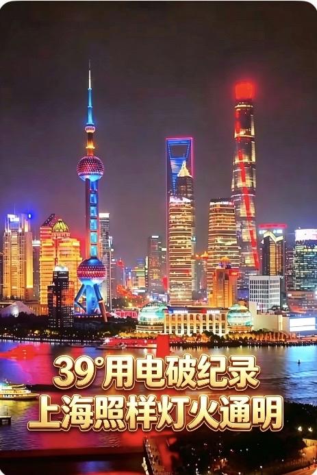 上海用电破纪录狂飙到4221万千瓦，为啥没拉闸限电？答案太硬核了！上海破了