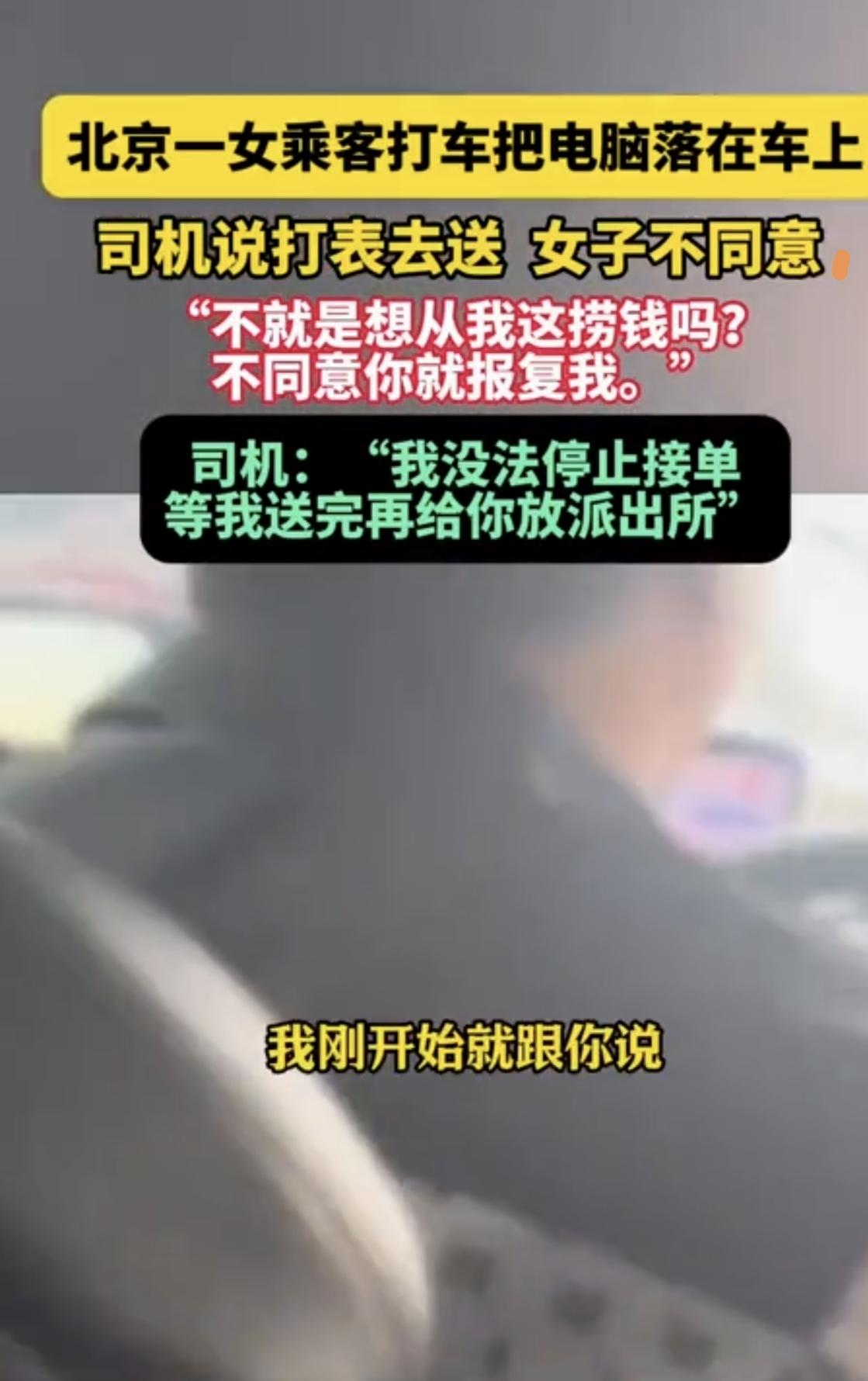 北京一女乘客打车把电脑落在车上，司机说打表给她送过去，结果她直接急了：“不就是想