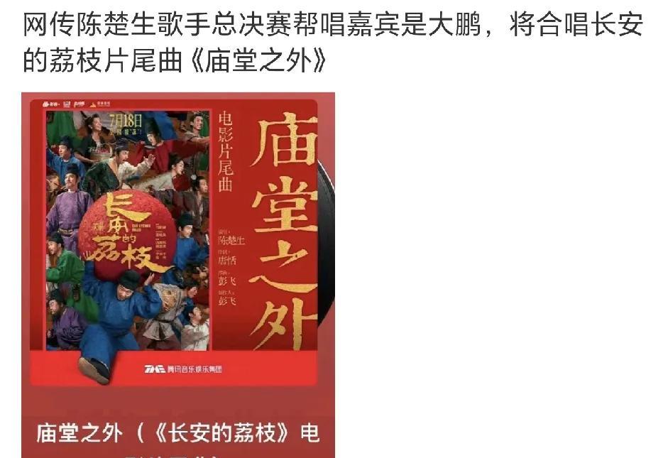 太好笑了，有人说陈楚生歌手总决赛帮唱嘉宾是大鹏，要唱《庙堂之外》这可能吗？歌