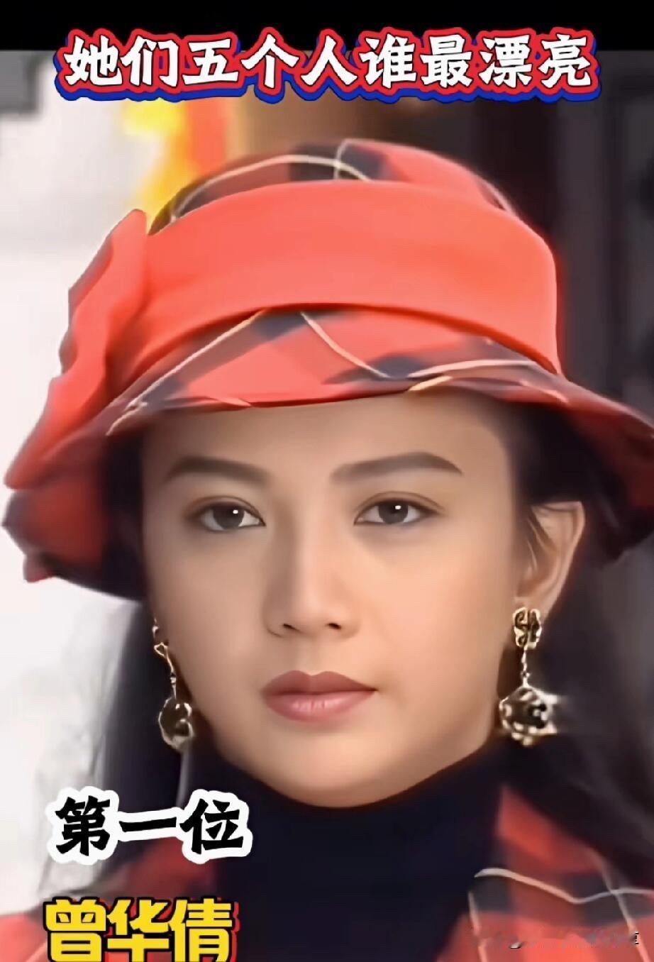 几个女明星里，曾华倩最漂亮最耐看，其他的瞿颖、伍咏薇、邓萃雯、李颖颜值一般般。