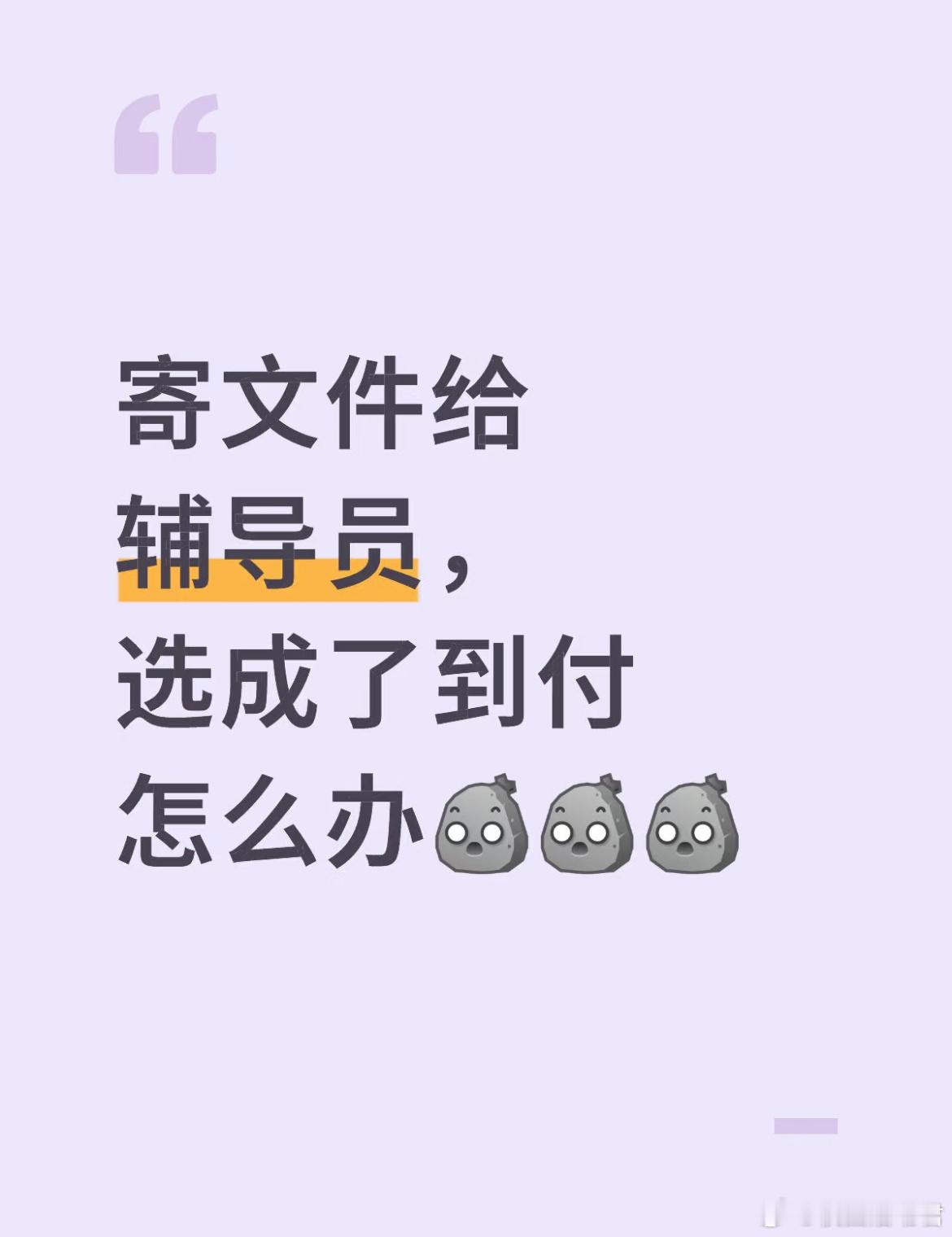 寄文件给辅导员，选成了到付怎么办？​​​