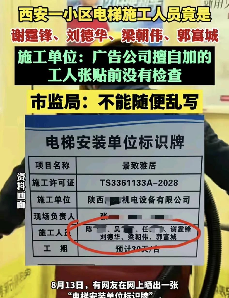 8月13日，西安一小区的电梯。安装单位标识牌上施工人员一栏居然出现了“谢霆锋，刘