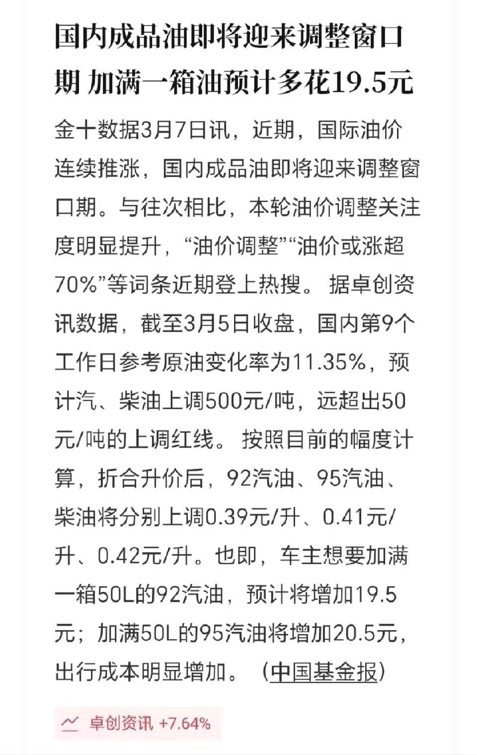油价涨爆了92汽油+0.39元/升95汽油+0.41元/升先加满再说吧