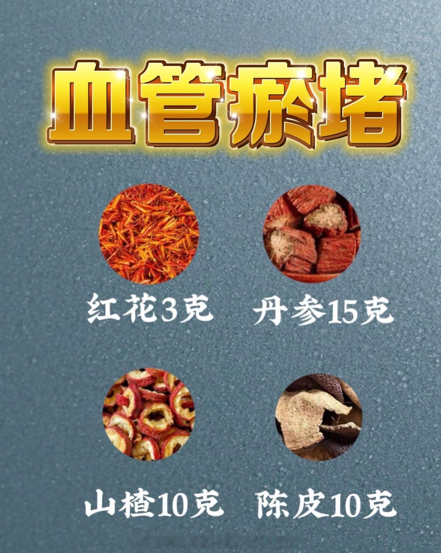 ✅血管瘀堵四味：配方拆解、功效、用法、禁忌红花3g、丹参15g、山楂10g、陈皮