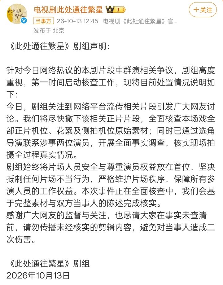电视剧《此处通往繁星》因一段男群演在女演员哭戏中手部越界触碰胸部且面带笑意的画面引发热议，剧方已紧急