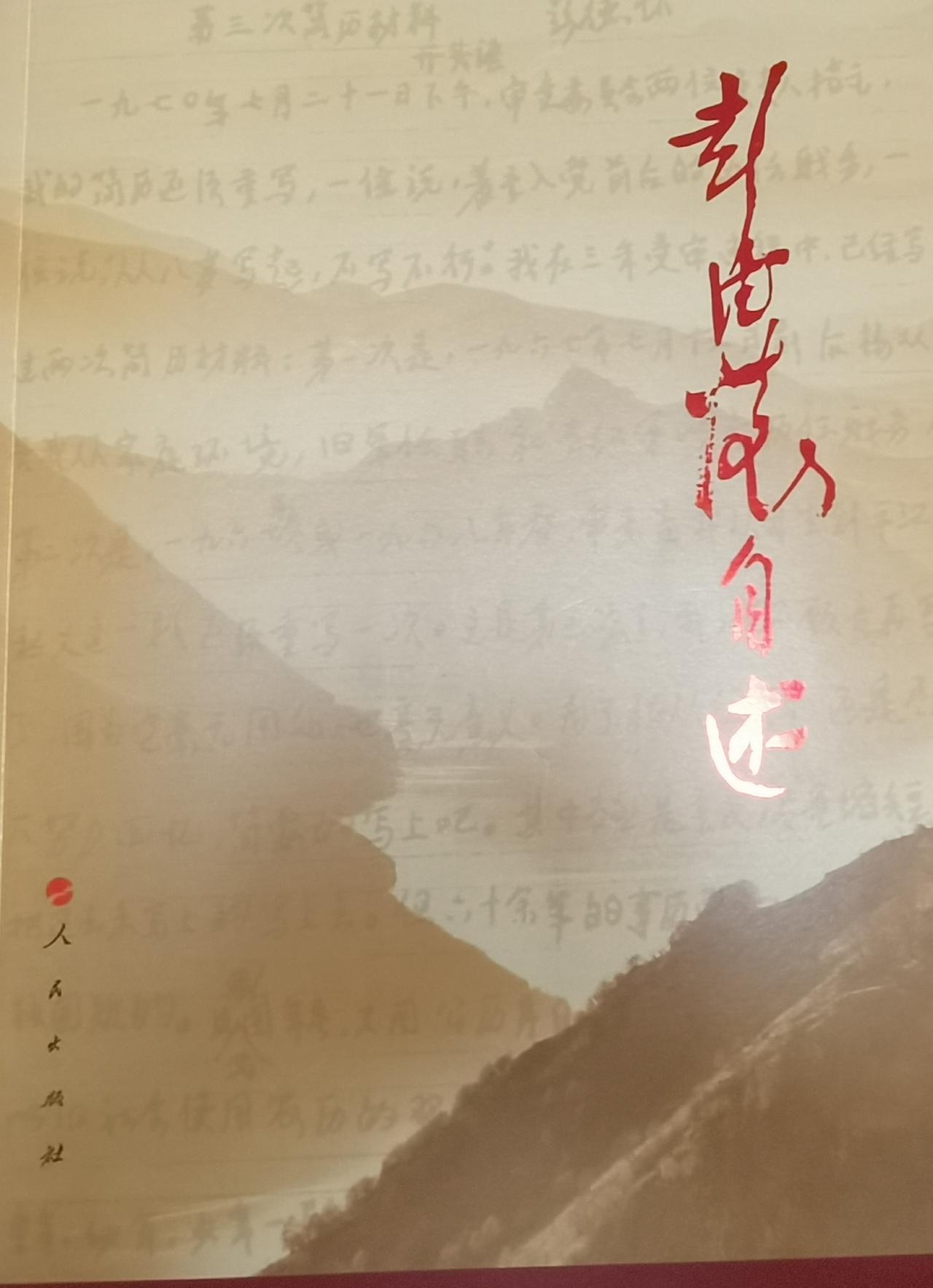 有人说，你怎么不写写彭老总的文章。说实在的，我也想写，但看完这本书《彭德怀自述》