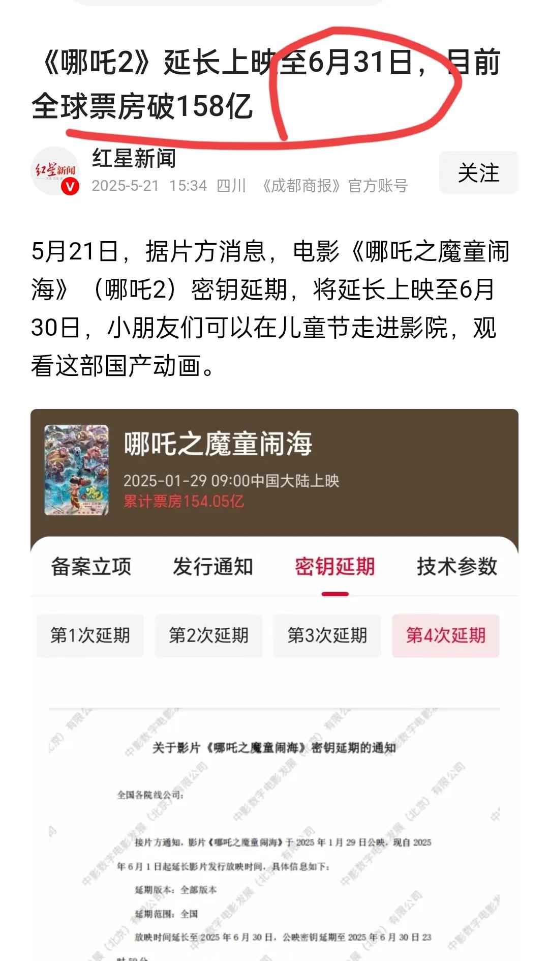 红星新闻你是真厉害啊，你家日历有6月31日？这是打算帮《哪吒之魔童闹海票房》