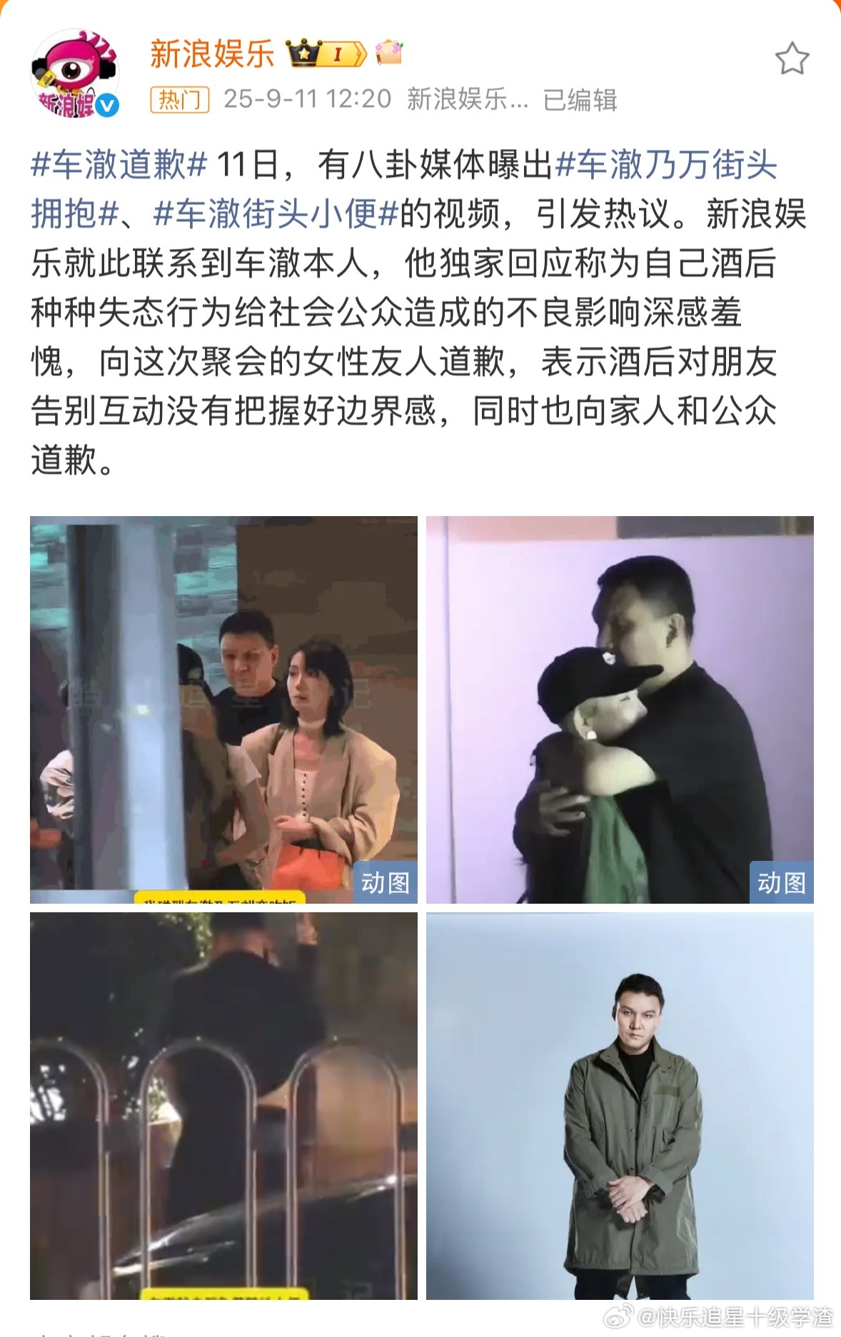 车澈道歉说是酒后失态​​​