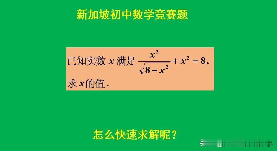 新加坡初中数学竞赛题：题目如图所示，解方程求值题。是平方去根号来求解此题呢？