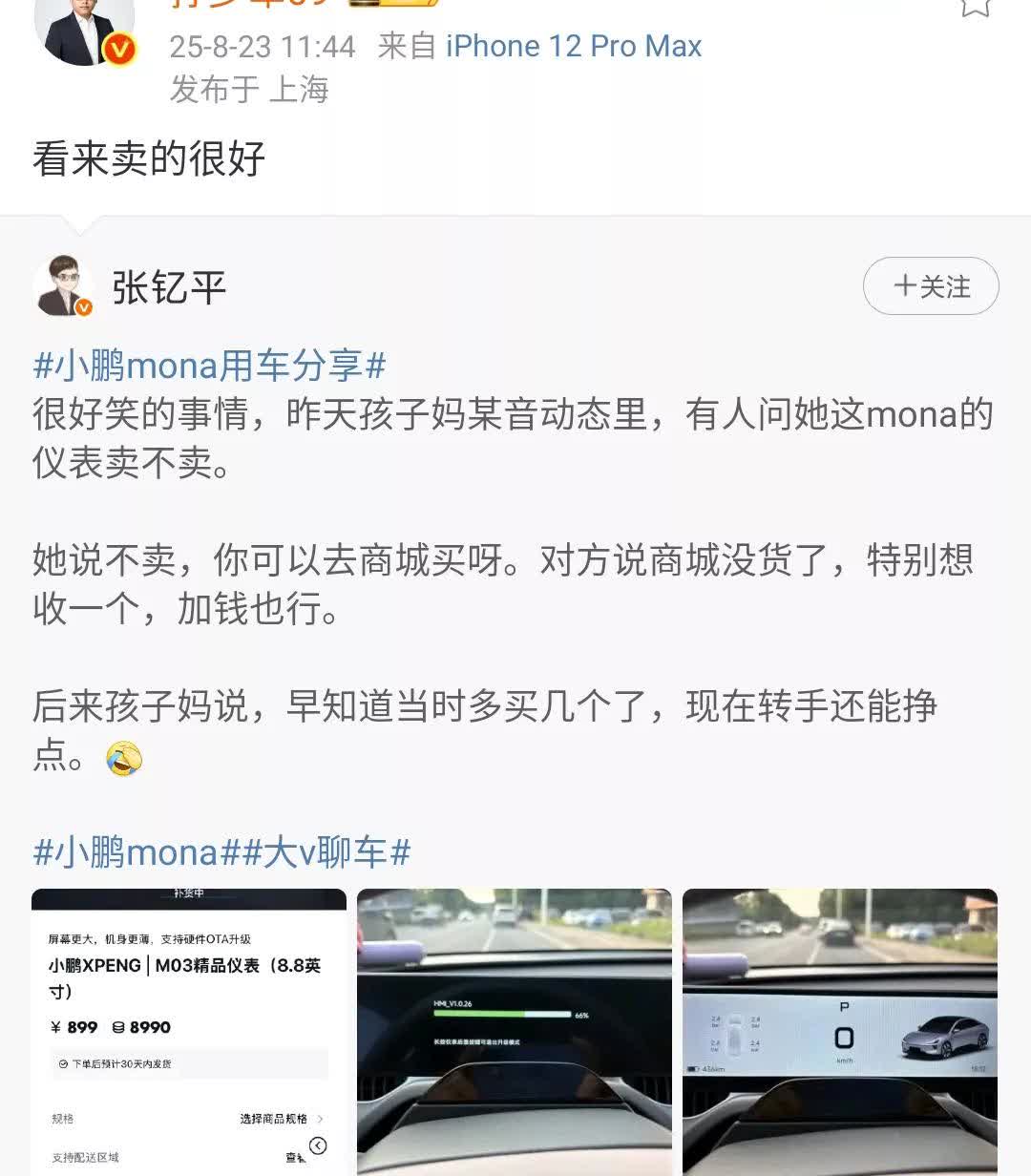 孙少军：看来小鹏mona03卖的是非常的好！连仪表盘都卖完了！小鹏这款车是