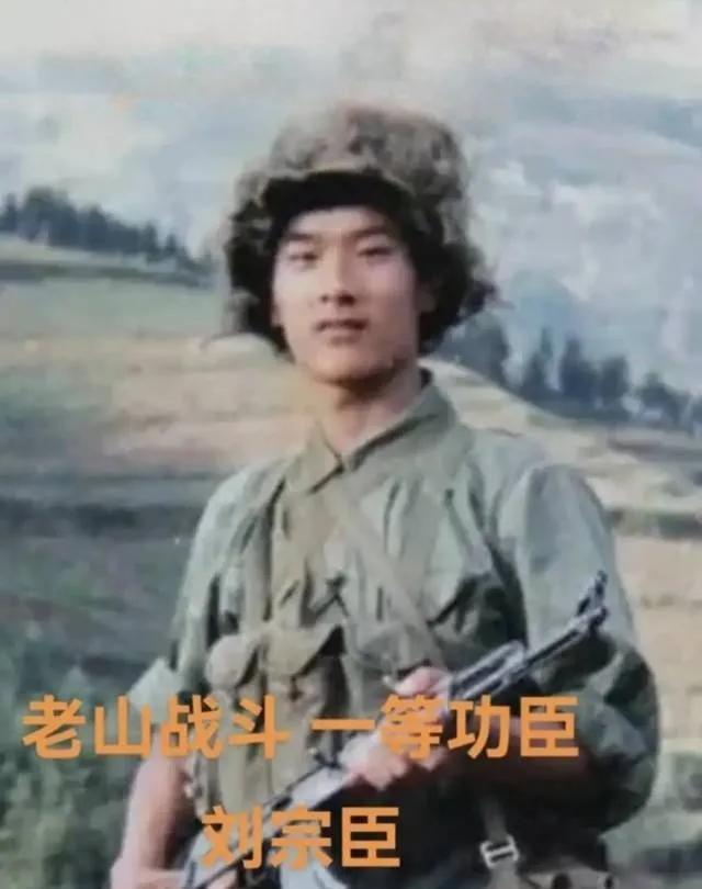 老山一等功臣刘宗臣，山东人，他是“老山十勇士”之一。在1985年9月23日的“