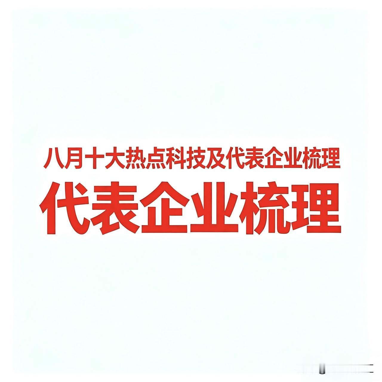 八月以来十大热点科技及代表企业汇总一、存储芯片代表企业：大普微：