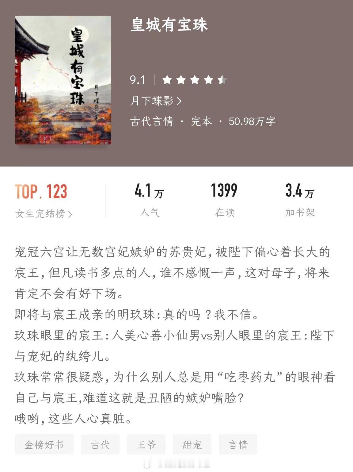 《皇城有宝珠》作者：月下蝶影这是一部古代宫廷背景的小说，讲述了明玖珠和云渡卿