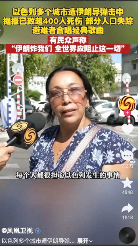 “伊朗炸我们以色列，全世界应阻止这一切。”凤凰卫视在特拉维夫接头拜访，匆忙避难