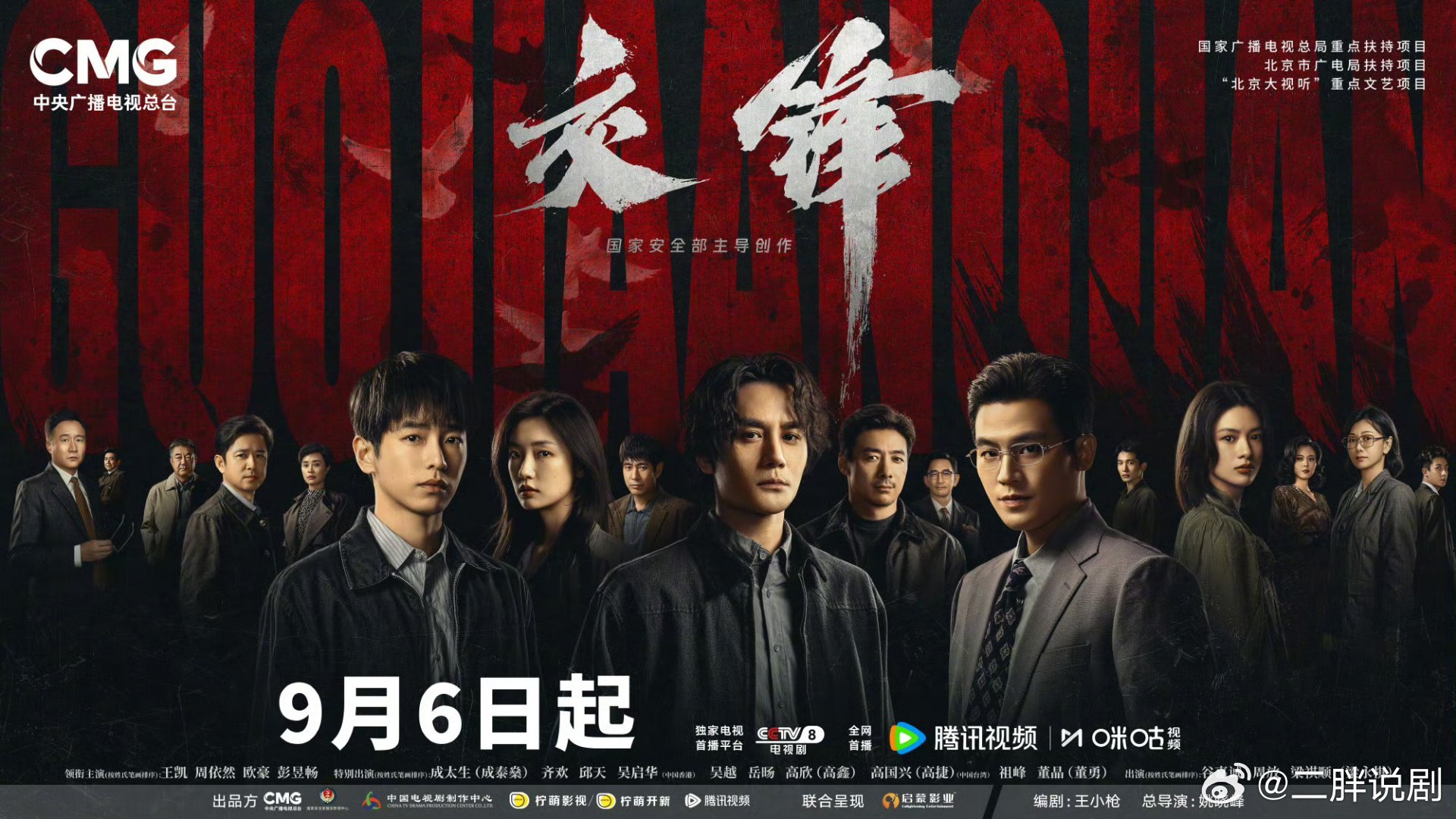 【二胖发布】交锋定档0906姚晓峰导演，王凯、彭昱畅、欧豪主演的《交锋》官