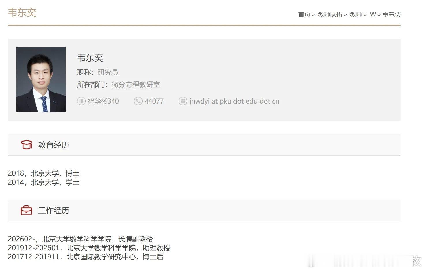 近日，北京大学数学科学学院网站教师信息更新显示，韦东奕已成为北京大学数学科学学院