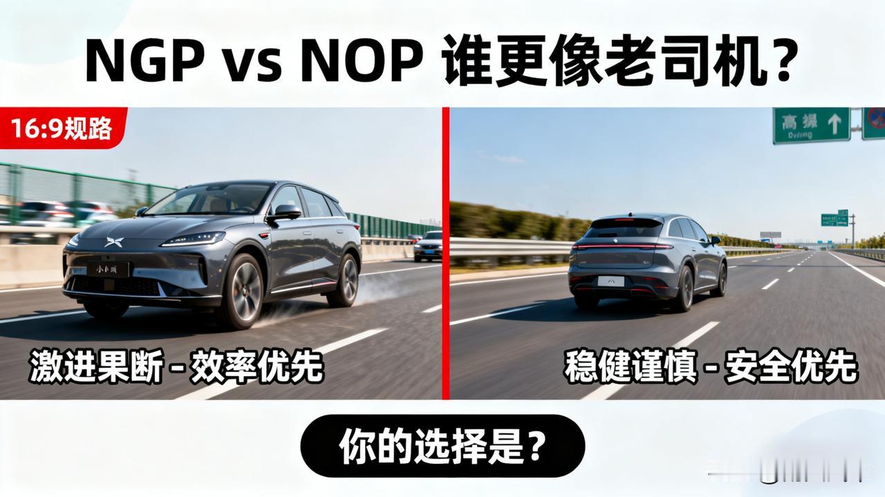 小鹏的NGP和蔚来的NOP，谁更像“老司机”？高速上我都用过。小鹏更激进，变