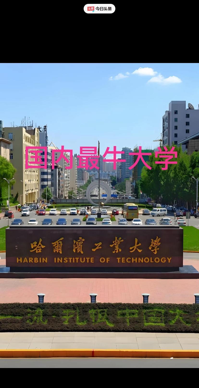 深圳吃国家红利，吃出习惯性思维了，有人提出把哈工大整体搬迁至深圳，在金钱的加持下