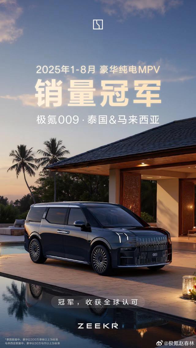 极氪009成泰国和马来西亚纯电MPV销量冠军继刚才极氪009香港累计交付625