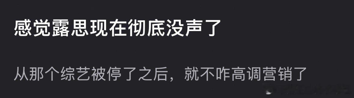 赵露思在综艺被停后彻底没声了吗？​​​