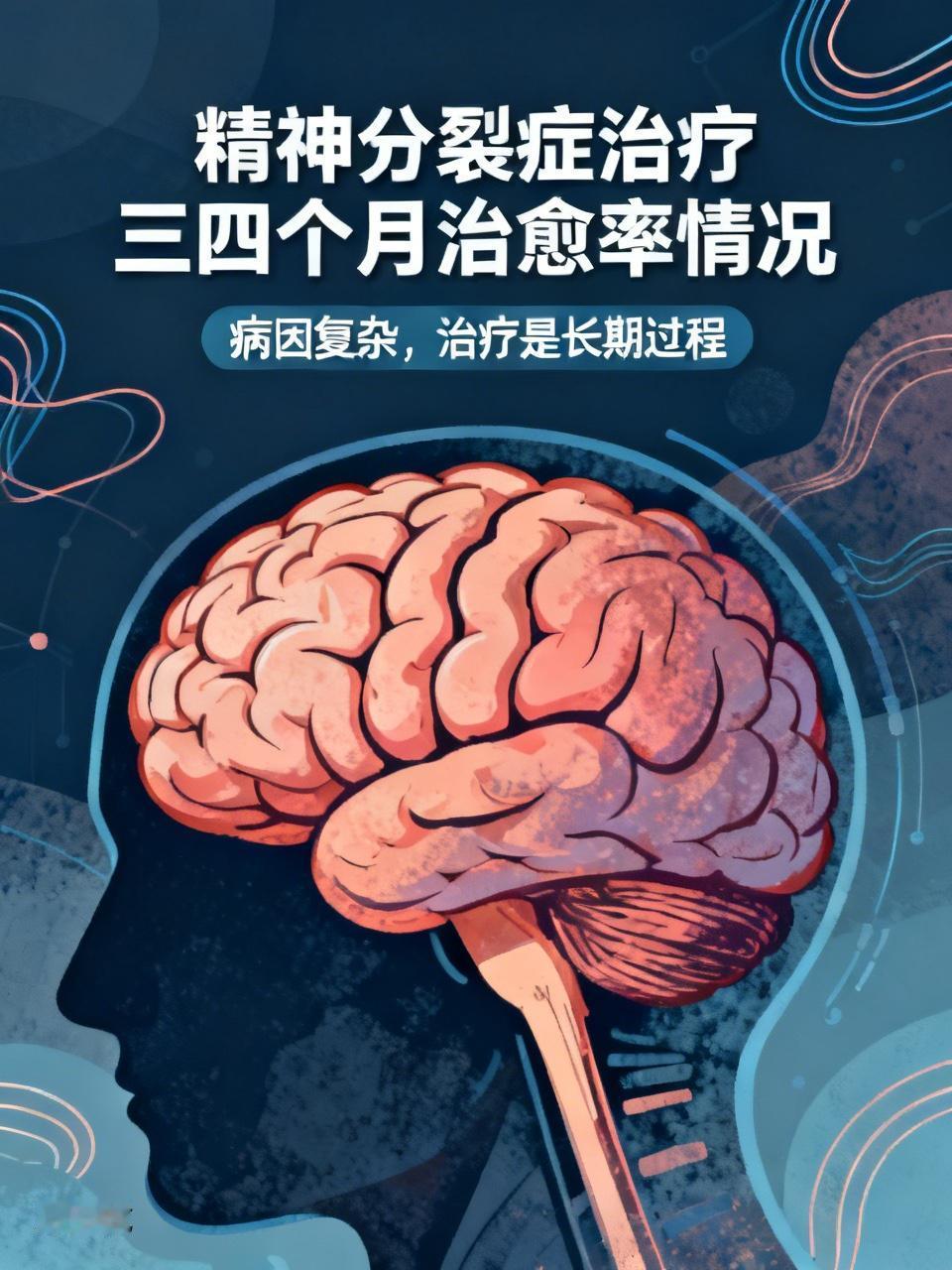 三四个月对于精神分裂症的治疗来说，治愈率情况比较复杂。精神分裂症是一种严重的精神