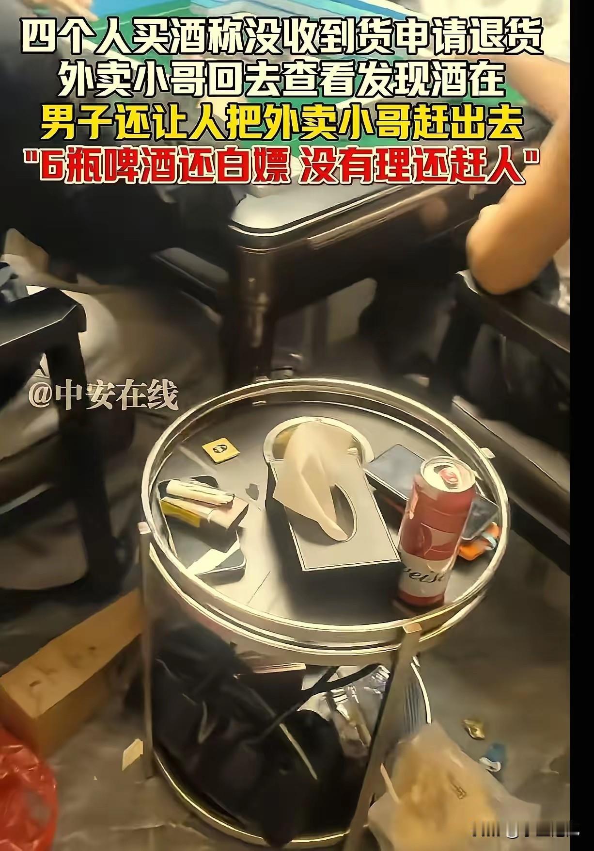 真是活不起了！广东佛山，四个奇葩在棋牌室点了6瓶啤酒外卖，结果等骑手送到，他们却