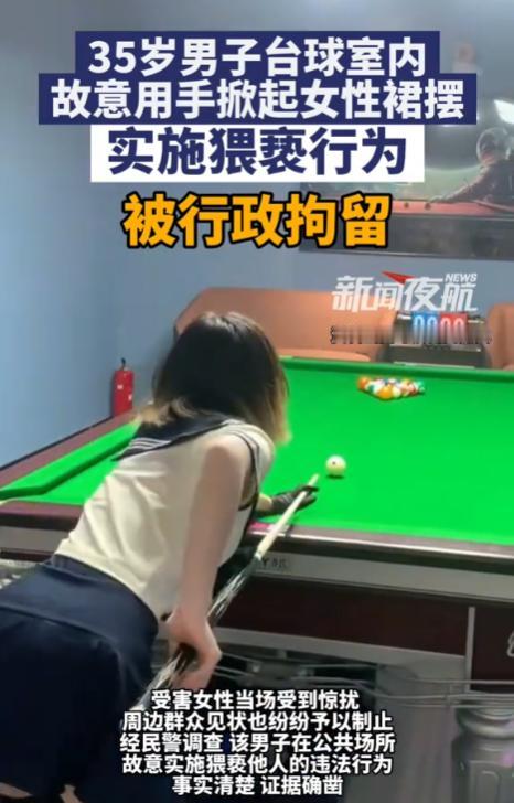 云南昆明，35岁男子见台球厅有一女子长得十分漂亮，便忍不住上前撩起对方的裙子，把