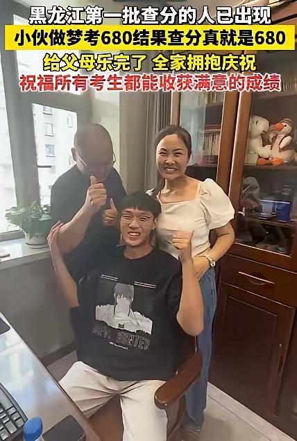 黑龙江一小伙，高考出分前做了个梦——梦见自己考了680，连各科分数都看得清清楚楚