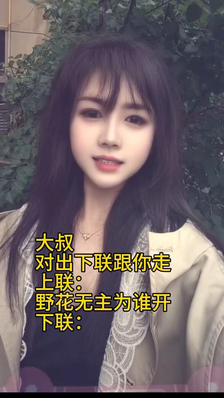 美女的这道比文招亲题，以你的才学能答出下联吗？上联：野花无主为谁开下联：