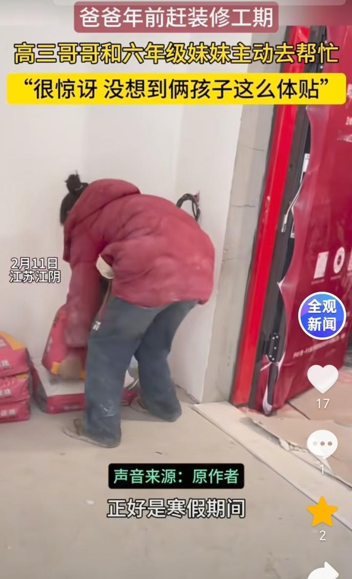 懂事的孩子！江苏江阴，女子家里装修，两个孩子的爸爸去女子家给装修，因为年前在赶装
