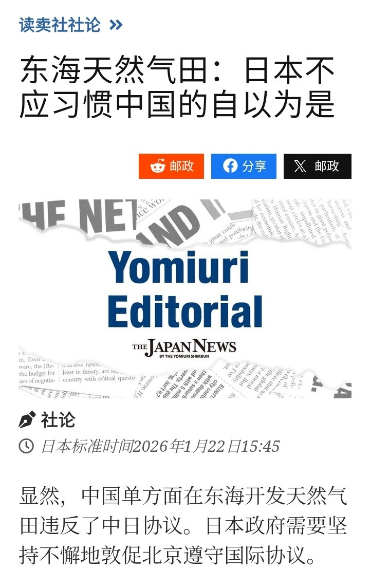 日本《读卖新闻》今天（22日）发表社论：对于东海天然气田，日本不应习惯中国的自以