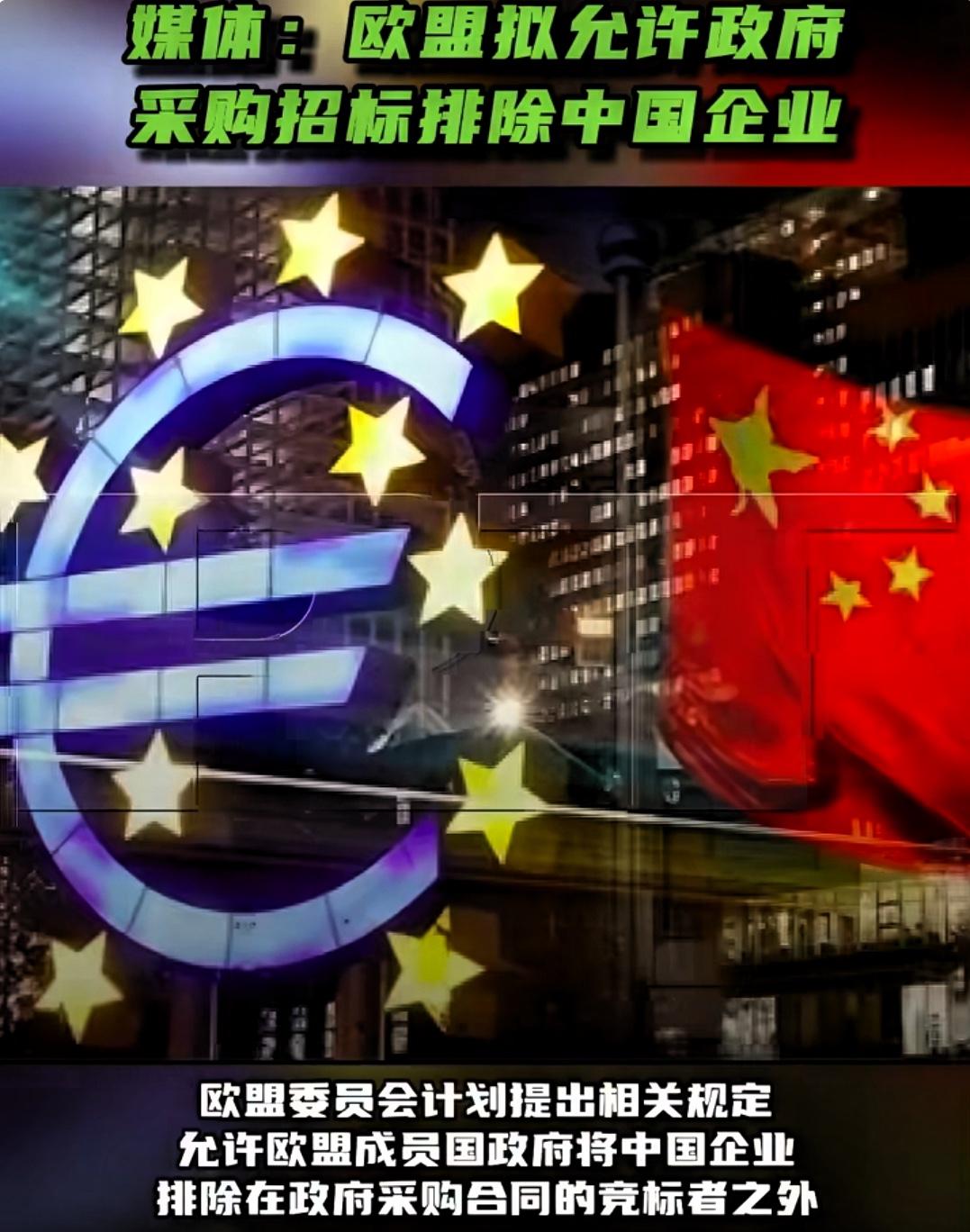 允许在政府采购招标中直接将中国企业排除在外，欧盟此举完全是自掘坟墓！9月7日