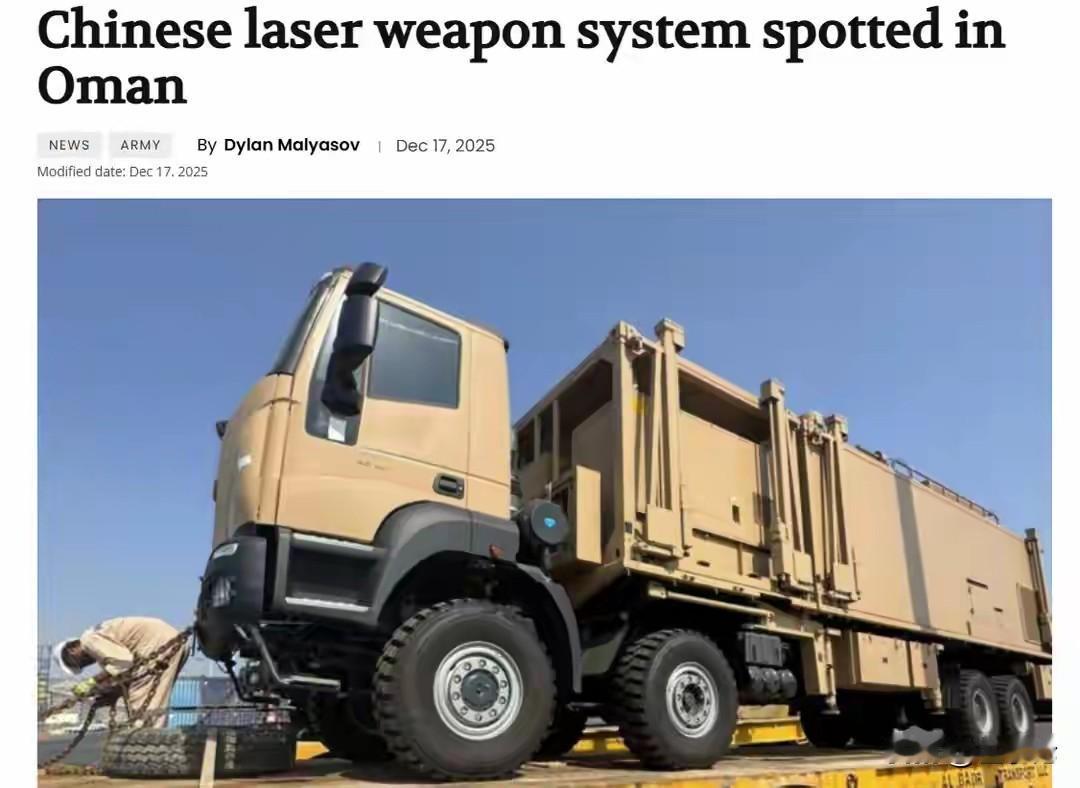 中国激光武器登陆阿曼，中东再迎中国“光盾”！12月17日，美媒甩出重磅画面，