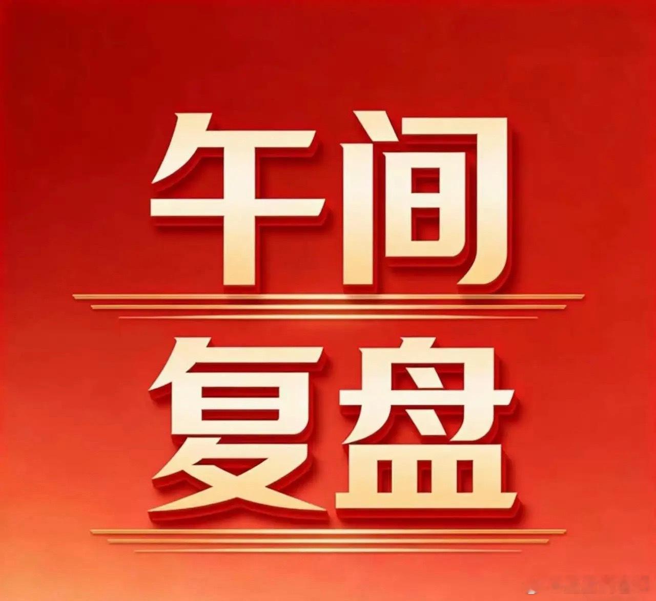 7月1日A股午间复盘：市场普涨放量回暖一、大盘核心数据1. 指数走势：大盘正式进